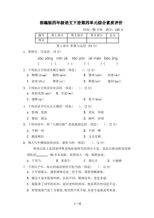 部编版四年级语文下册第四单元 综合素质评价 附答案