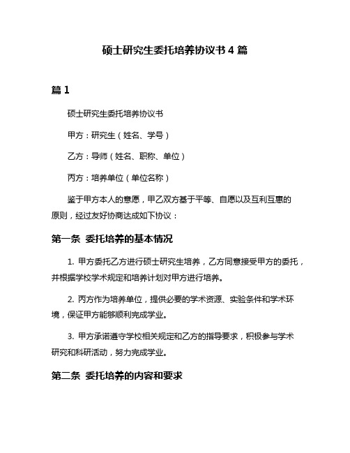 硕士研究生委托培养协议书4篇