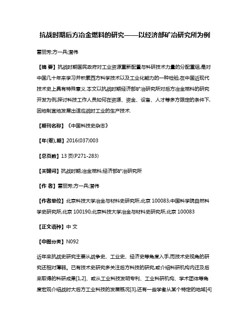 抗战时期后方冶金燃料的研究——以经济部矿冶研究所为例