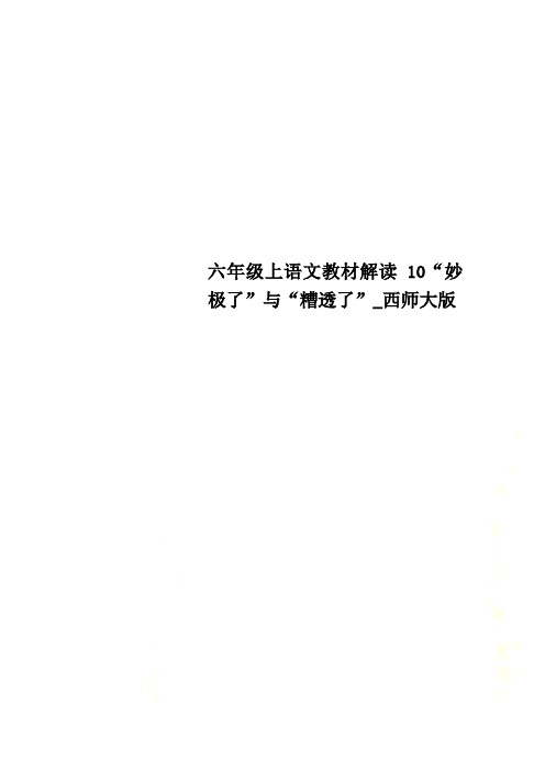 六年级上语文教材解读10“妙极了”与“糟透了”_西师大版