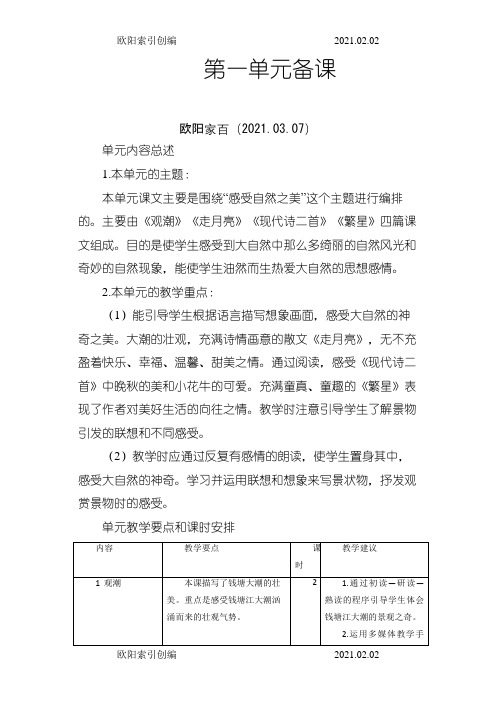 秋季部编版小学语文四年级年级上册全册单元备课(集体备课)集体单元备课 单元教材简析之欧阳索引创编