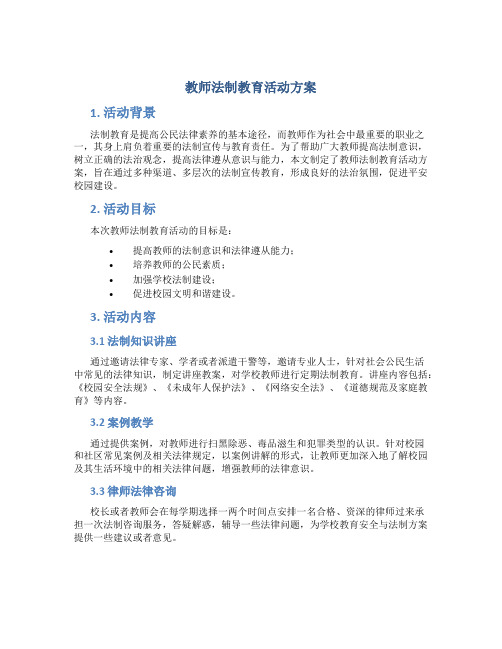 教师法制教育活动方案