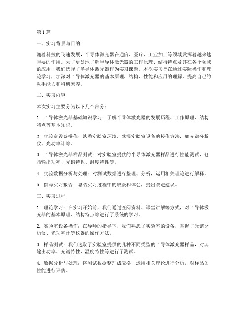 半导体激光器实习报告(2篇)