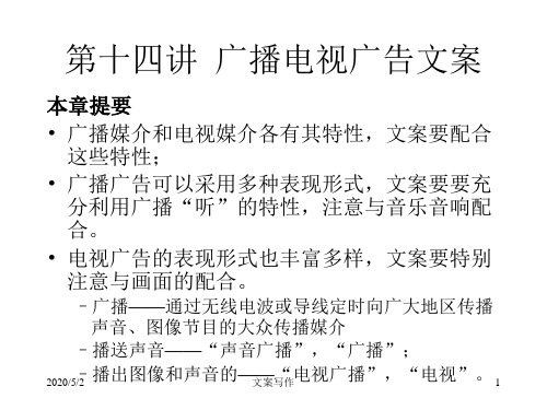 广告文案写作实务课件讲义第十四讲广播电视广告文案