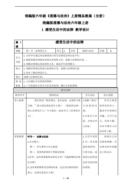 部编版六年级《道德与法治》上册精品教案(全册)