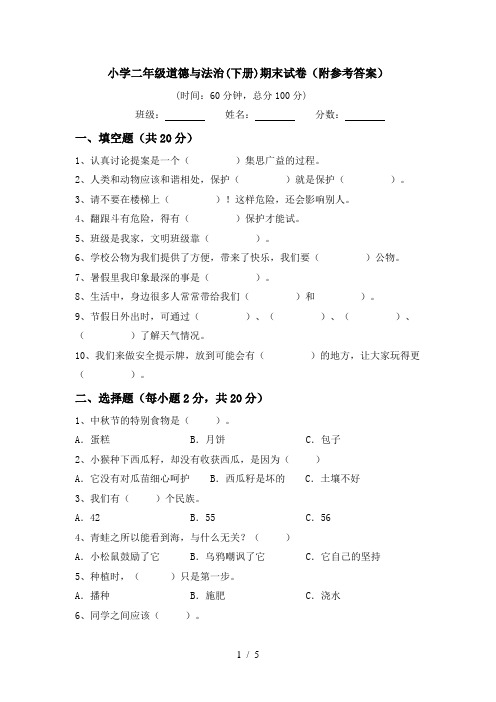 小学二年级道德与法治(下册)期末试卷(附参考答案)