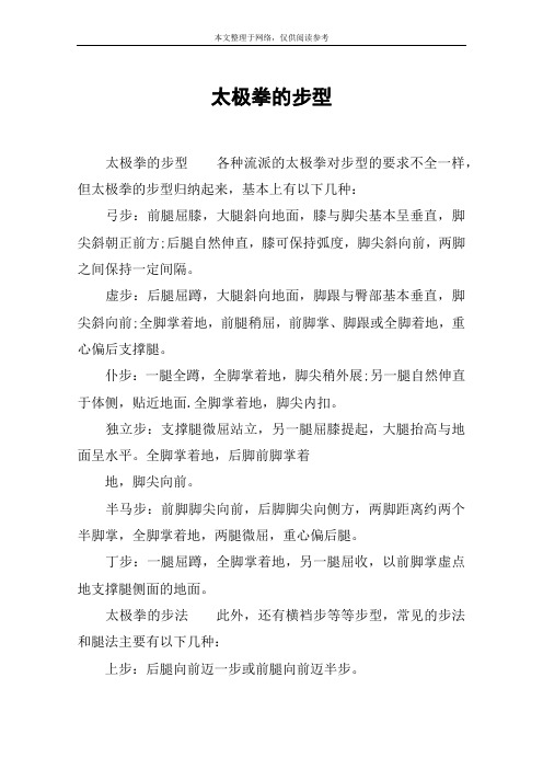 太极拳的步型