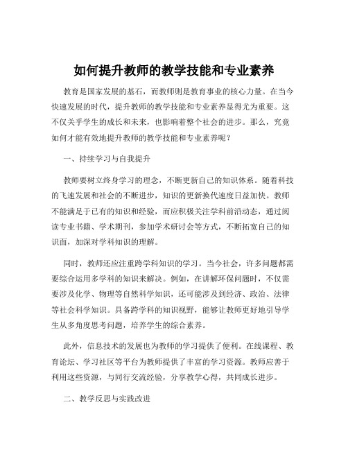 如何提升教师的教学技能和专业素养