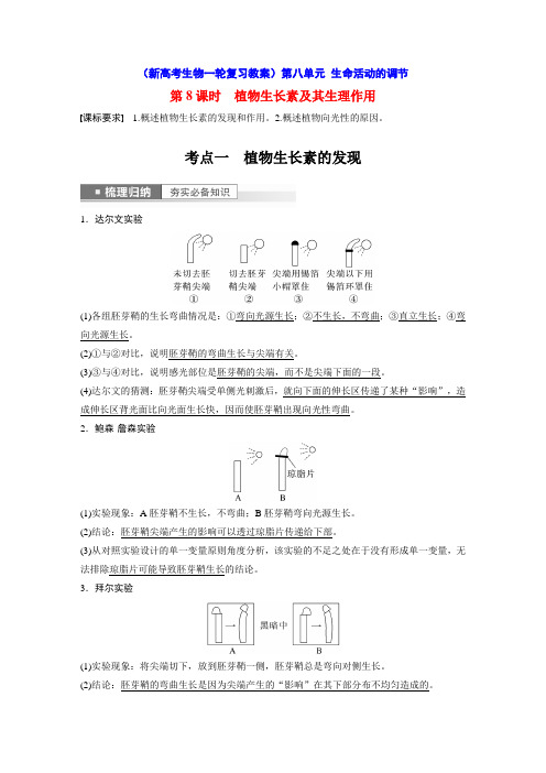 植物生长素及其生理作用(新高考生物一轮复习教案)