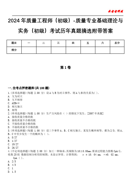 2024年质量工程师(初级)-质量专业基础理论与实务(初级)考试历年真题摘选附带答案版