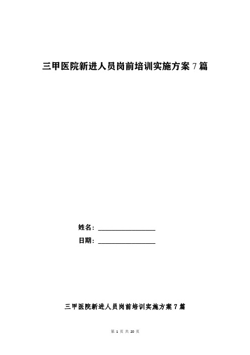 三甲医院新进人员岗前培训实施方案7篇