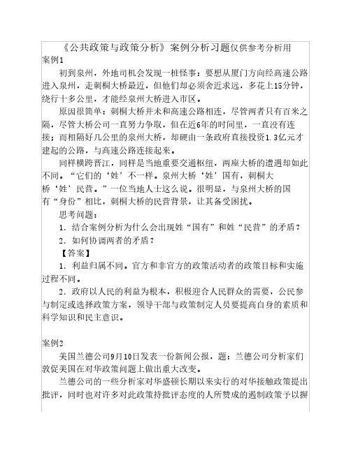 《公共政策与政策分析》案    例分析习题仅供参考分析用