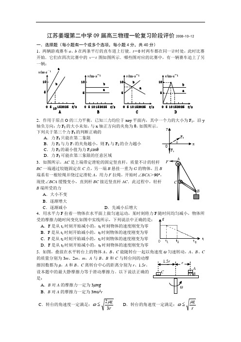 江苏姜堰第二中学09届高三物理一轮复习阶段评价2008