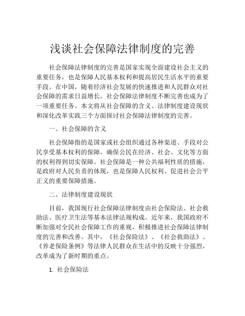 浅谈社会保障法律制度的完善