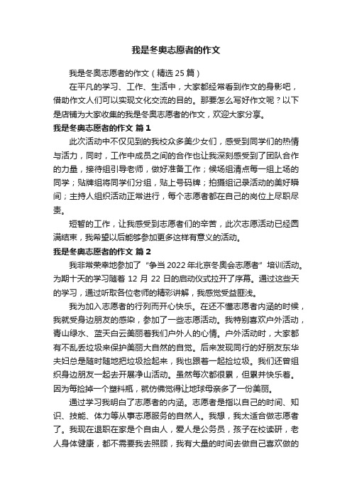 我是冬奥志愿者的作文