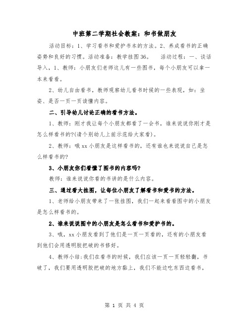 中班第二学期社会教案：和书做朋友（2篇）