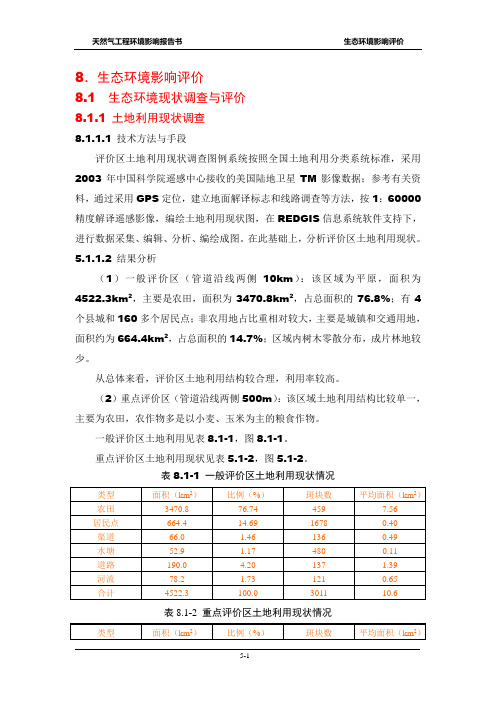 天然气生态环境影响评价