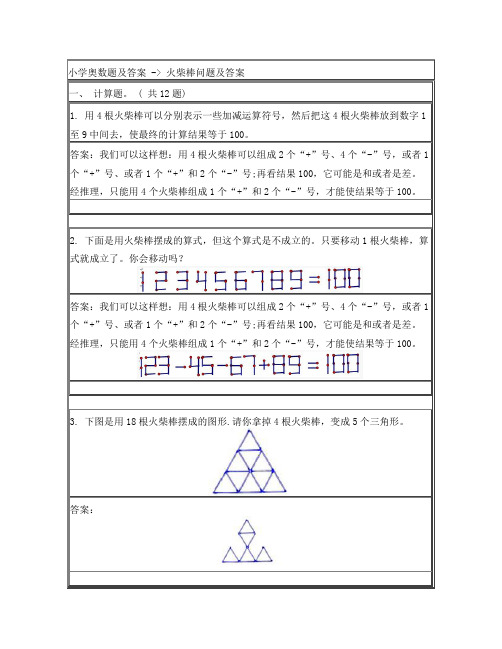 小学奥数题及答案+-+火柴棒问题及答案