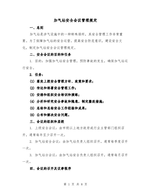 加气站安全会议管理规定(三篇)