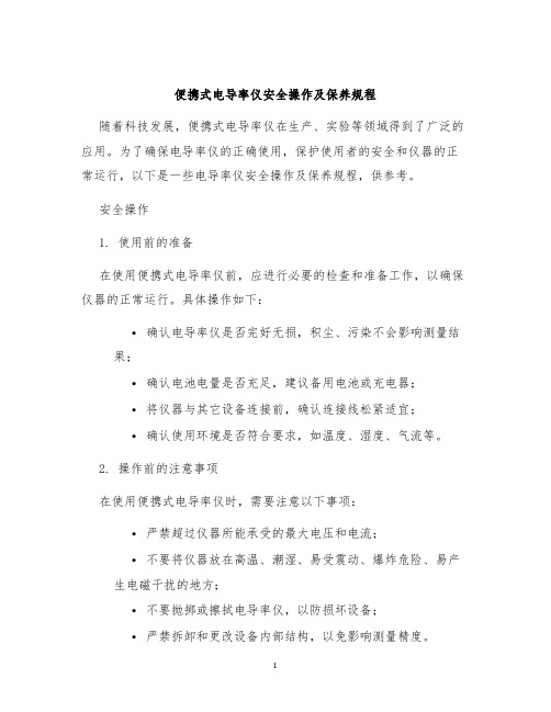 便携式电导率仪安全操作及保养规程