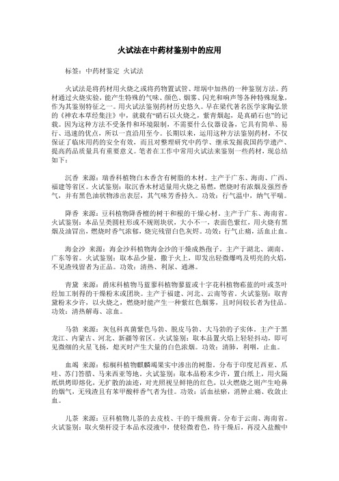 火试法在中药材鉴别中的应用