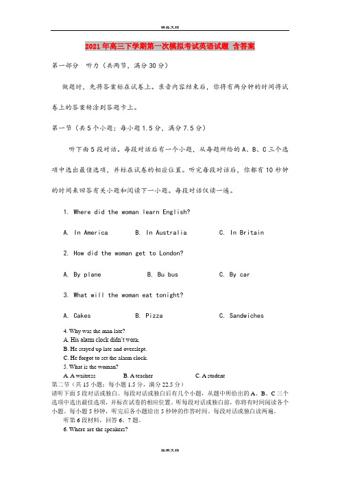 2021年高三下学期第一次模拟考试英语试题 含答案