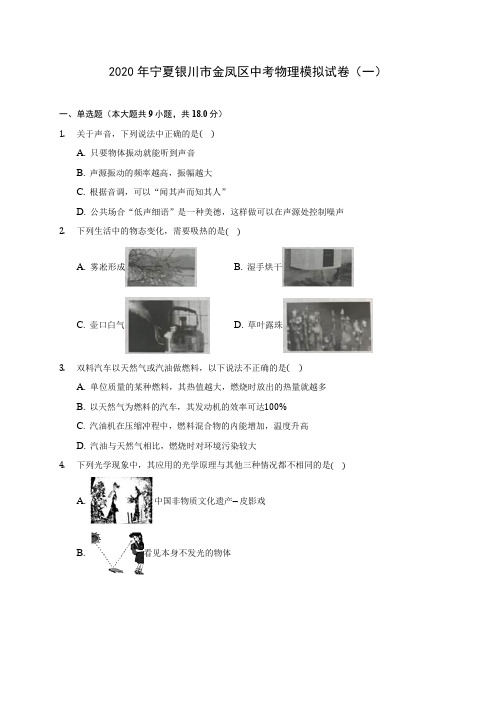 2020年宁夏银川市金凤区中考物理模拟试卷(一)(含答案解析)