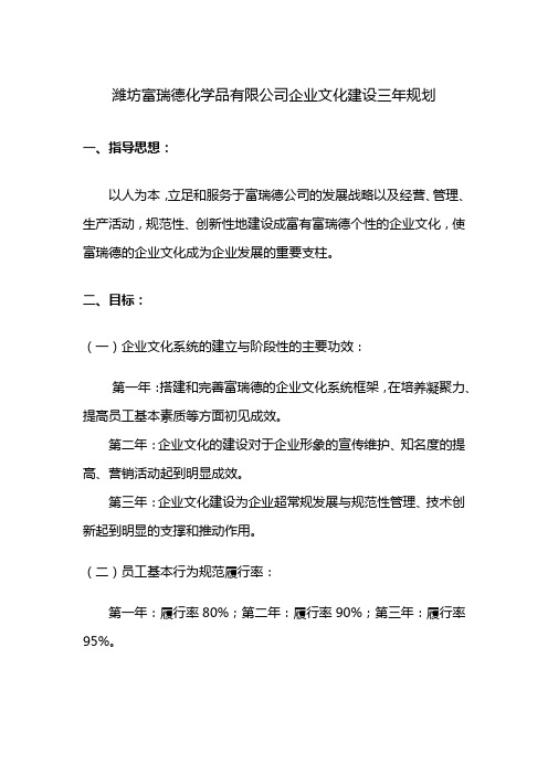 刘先明——潍坊富瑞德化学公司企业文化建设三年规划(目标和任务比较细)及文化环境建设三例 8