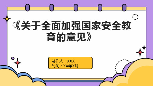 《关于全面加强国家安全教育的意见》