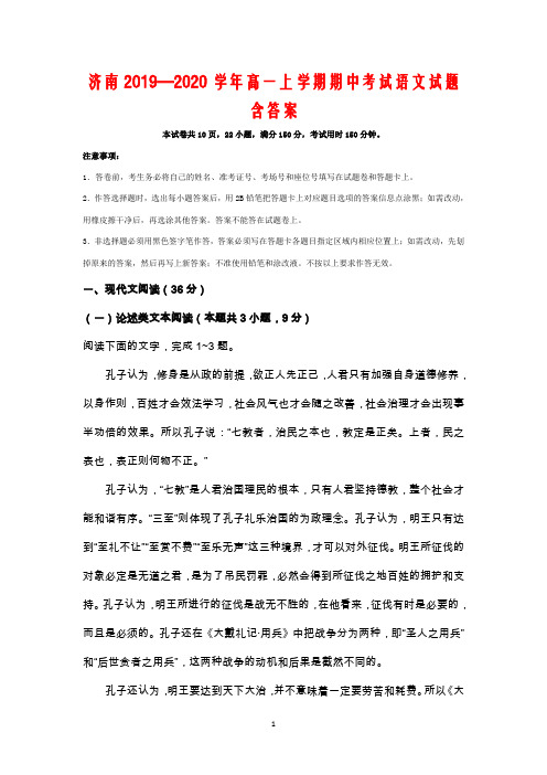 山东省济南2019-2020学年高一上学期期中考试语文试卷含答案