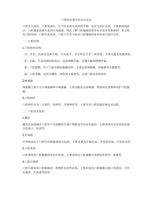 口腔知识基本知识点总结