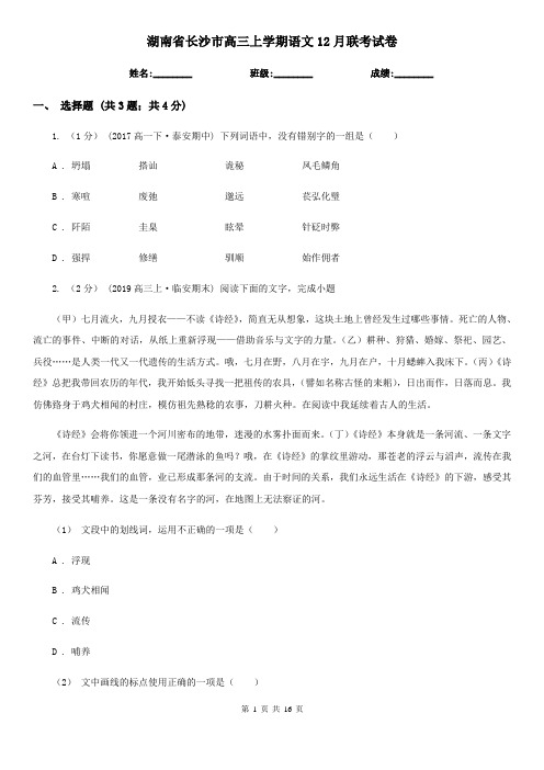 湖南省长沙市高三上学期语文12月联考试卷