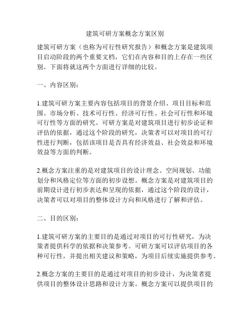 建筑可研方案概念方案区别