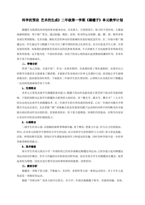 科学的预设 艺术的生成》二年级第一学期《踢毽子》单元教学计划