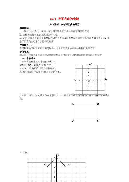 华坪县师院附中八年级数学上册 第11章 平面直角坐标系 11.1 平面内点的坐标 第2课时 坐标平面