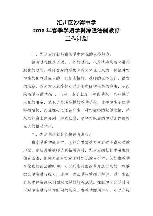 学科渗透法制教育计划