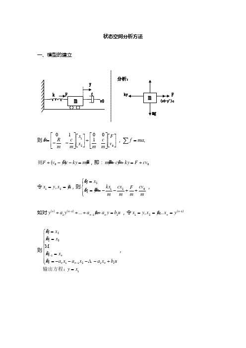 状态空间分析方法