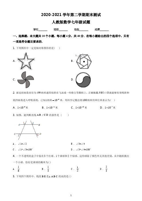 最新人教版数学七年级下学期《期末考试题》有答案解析