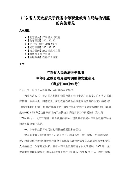 广东省人民政府关于我省中等职业教育布局结构调整的实施意见