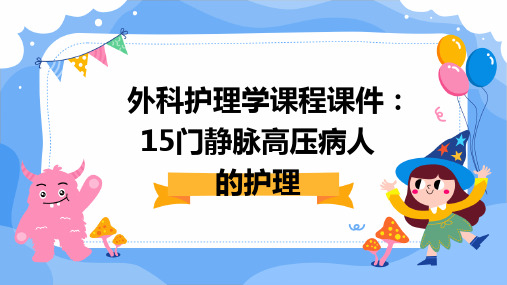 外科护理学课程课件15门静脉高压病人的护理