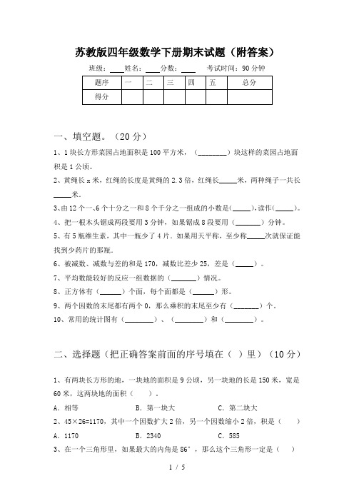 苏教版四年级数学下册期末试题(附答案)