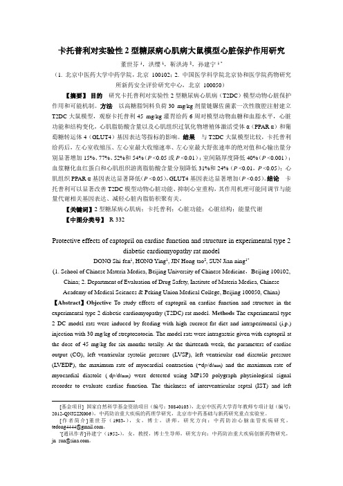 卡托普利对性2型糖尿病心肌病大鼠模型心脏保护作用研究