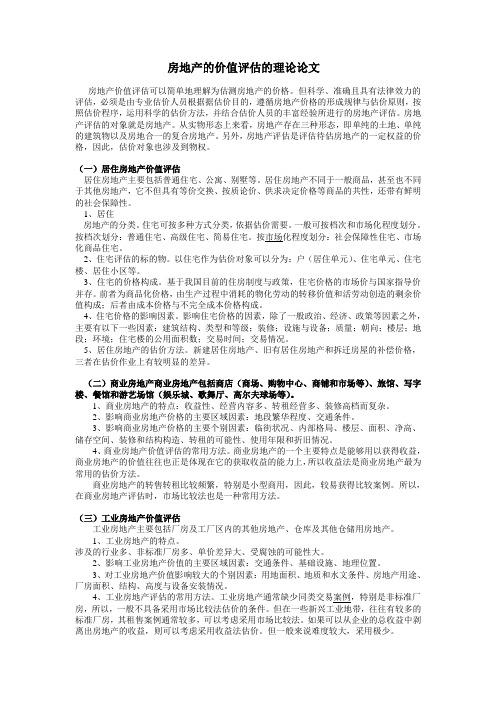 房地产价值评估理论论文.doc1