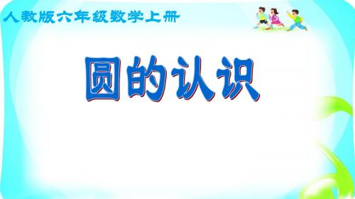 人教版小学数学六年级上册圆的认识公开课课件