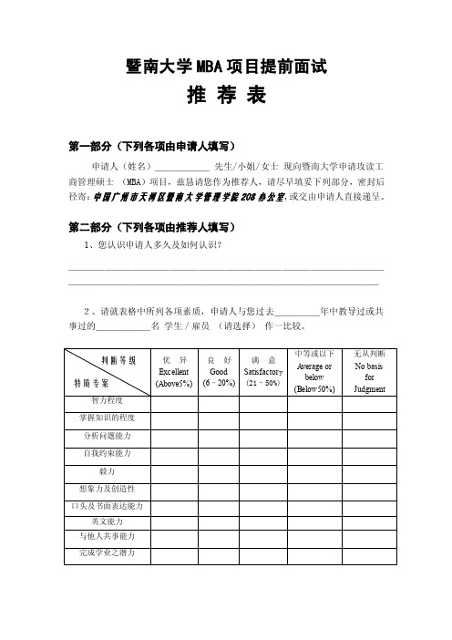 暨南大学mba推荐信模板【精选文档】