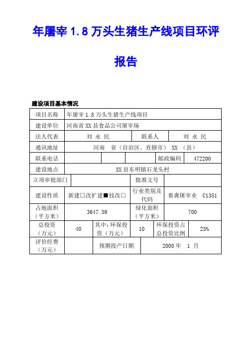 年屠宰1.8万头生猪生产线项目环评报告