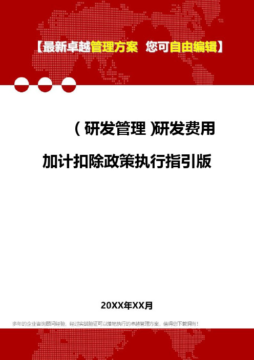 2020年(研发管理)研发费用加计扣除政策执行指引版