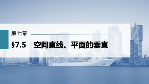 空间直线、平面的垂直