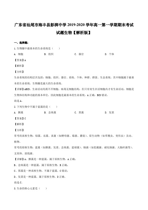 广东省汕尾市海丰县彭湃中学2019-2020学年高一第一学期期末考试试题生物【解析版】