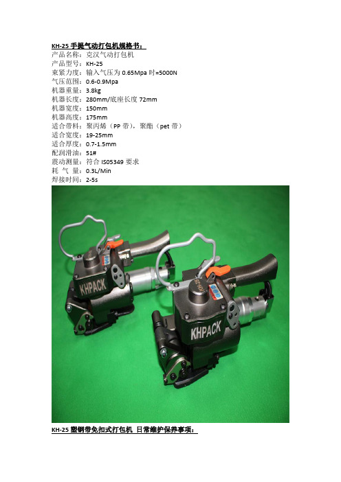KH-25塑钢带免扣式打包机 日常维护保养事项
